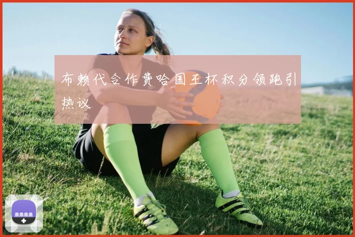 布赖代合作费哈国王杯积分领跑引热议