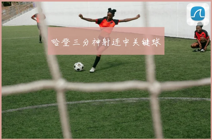哈登三分神射连中关键球
