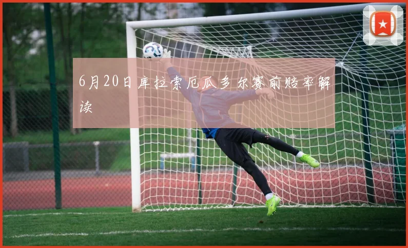 6月20日库拉索厄瓜多尔赛前赔率解读