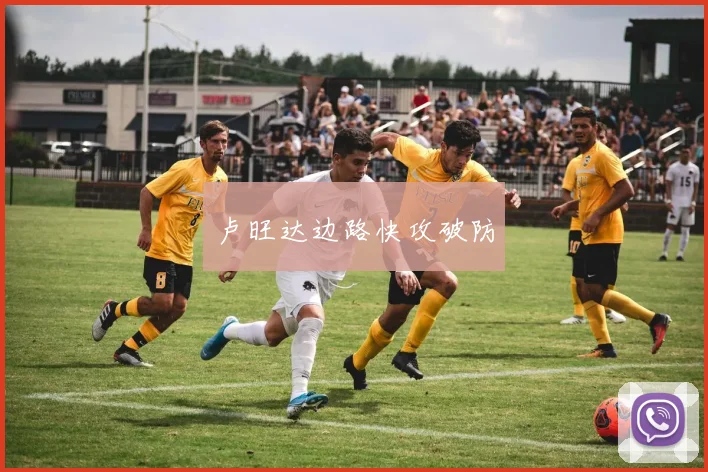 卢旺达边路快攻破防