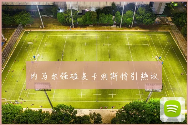 内马尔强碰麦卡利斯特引热议