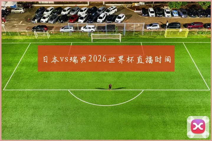 日本vs瑞典2026世界杯直播时间
