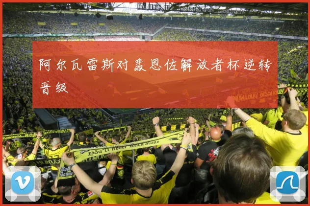 阿尔瓦雷斯对轰恩佐解放者杯逆转晋级