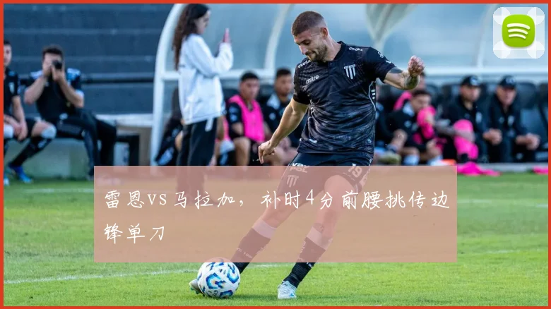 雷恩vs马拉加，补时4分前腰挑传边锋单刀