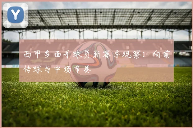 西甲多面手球员新赛季观察:向前传球与中场节奏