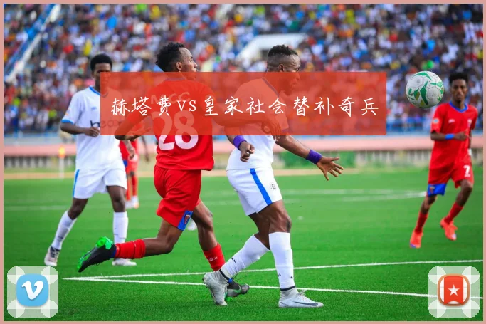 赫塔费vs皇家社会替补奇兵
