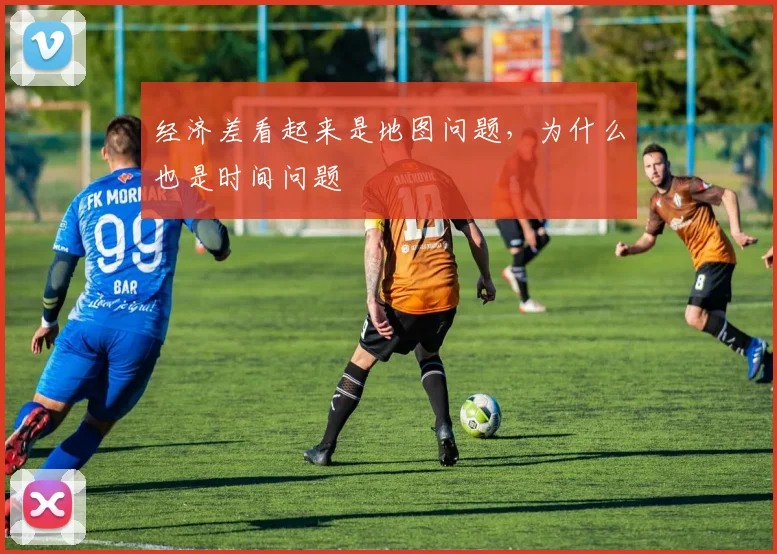 经济差看起来是地图问题，为什么也是时间问题