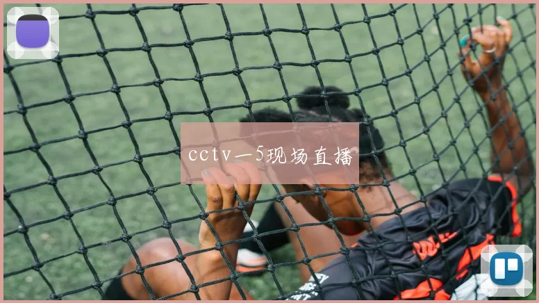 cctv一5现场直播