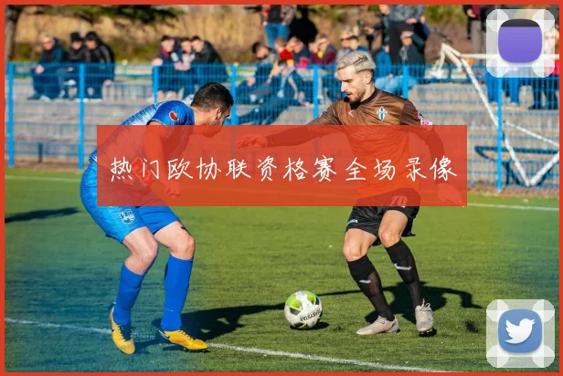 热门欧协联资格赛全场录像