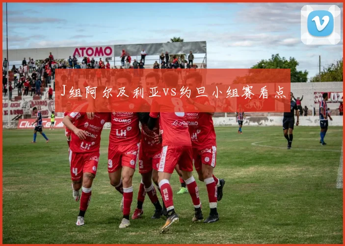 J组阿尔及利亚vs约旦小组赛看点