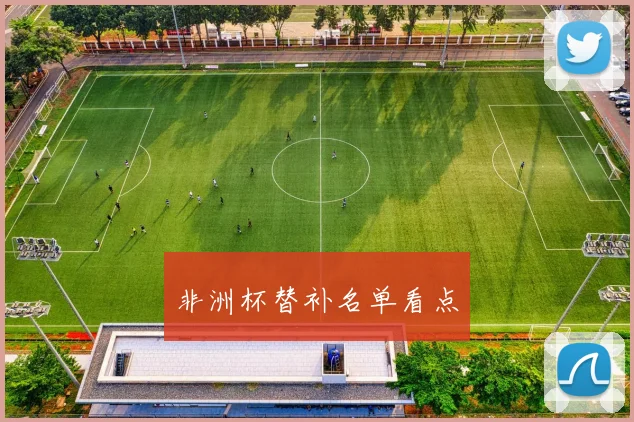 非洲杯替补名单看点