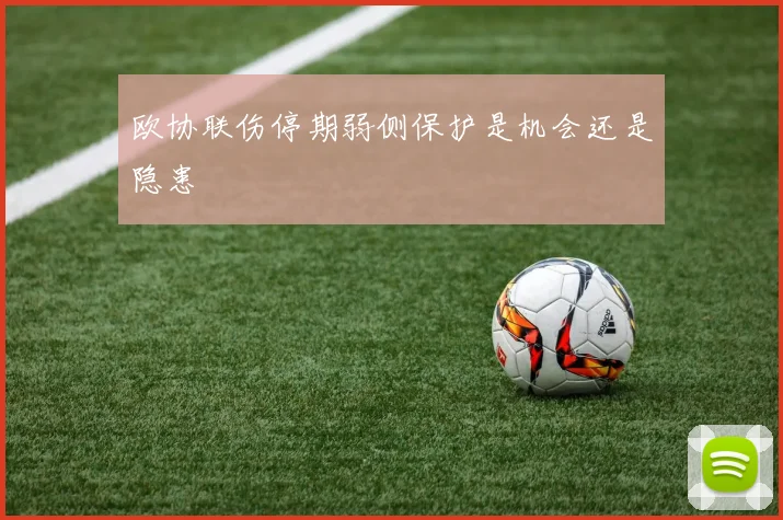 欧协联伤停期弱侧保护是机会还是隐患