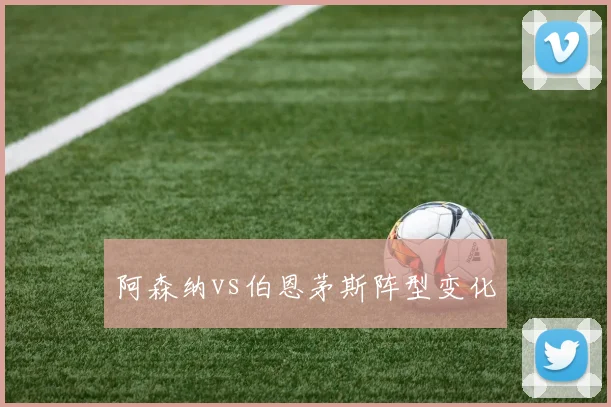 阿森纳vs伯恩茅斯阵型变化