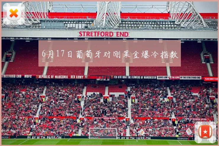 6月17日葡萄牙对刚果金爆冷指数