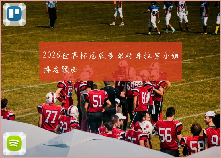 2026世界杯厄瓜多尔对库拉索小组排名预测