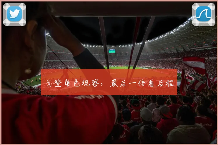 戈登角色观察,最后一传看后程