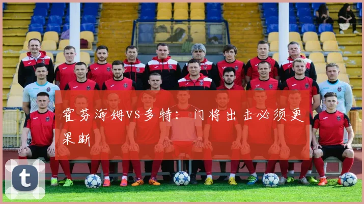霍芬海姆vs多特：门将出击必须更果断