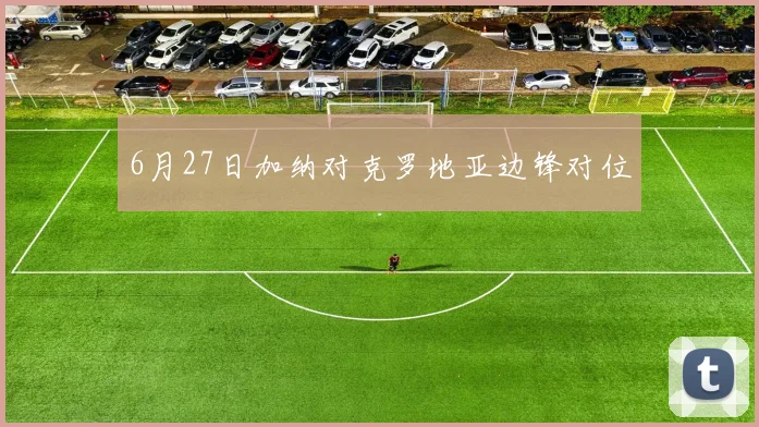 6月27日加纳对克罗地亚边锋对位