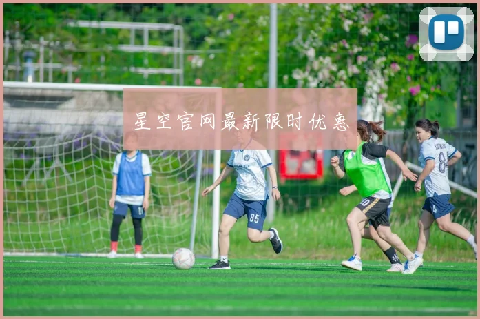 星空官网最新限时优惠
