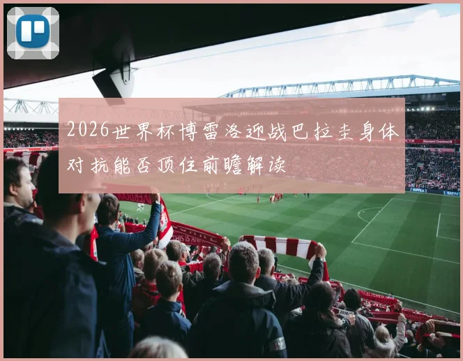 2026世界杯博雷洛迎战巴拉圭身体对抗能否顶住前瞻解读