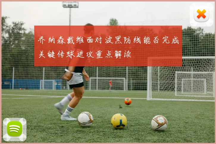 乔纳森戴维面对波黑防线能否完成关键传球进攻重点解读