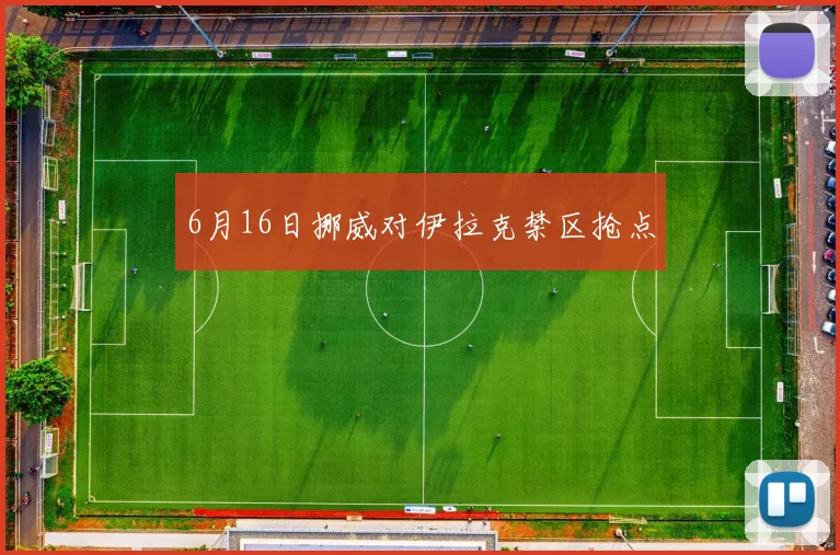 6月16日挪威对伊拉克禁区抢点