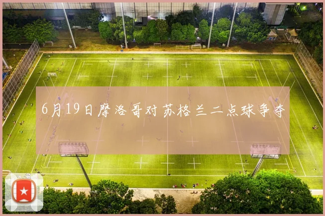 6月19日摩洛哥对苏格兰二点球争夺